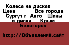 Колеса на дисках r13 › Цена ­ 6 000 - Все города, Сургут г. Авто » Шины и диски   . Крым,Белогорск